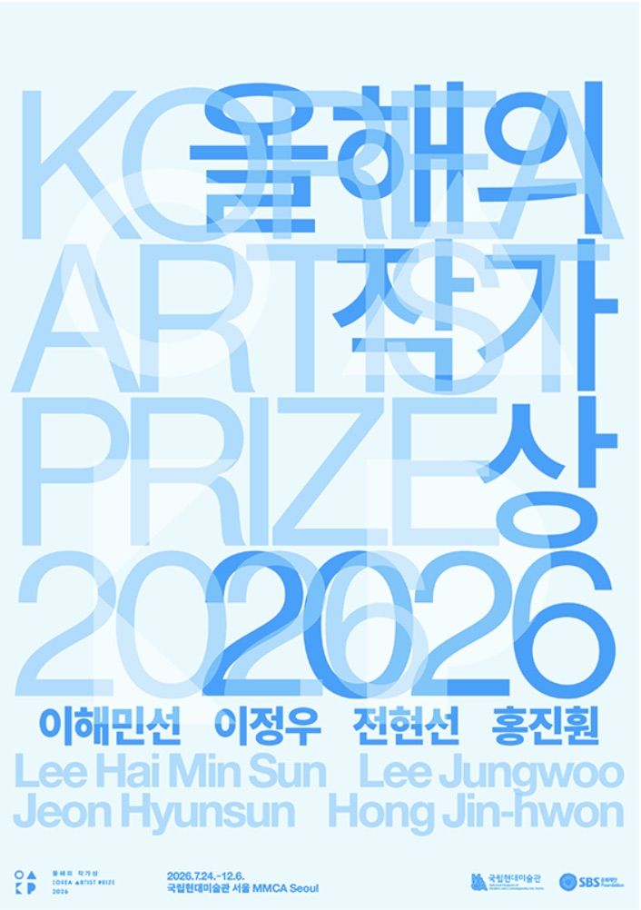 이해민선·이정우·전현선·홍진훤의 시선으로 살펴보는 동시대 한국미술. / 이미지 출처: 국립현대미술관