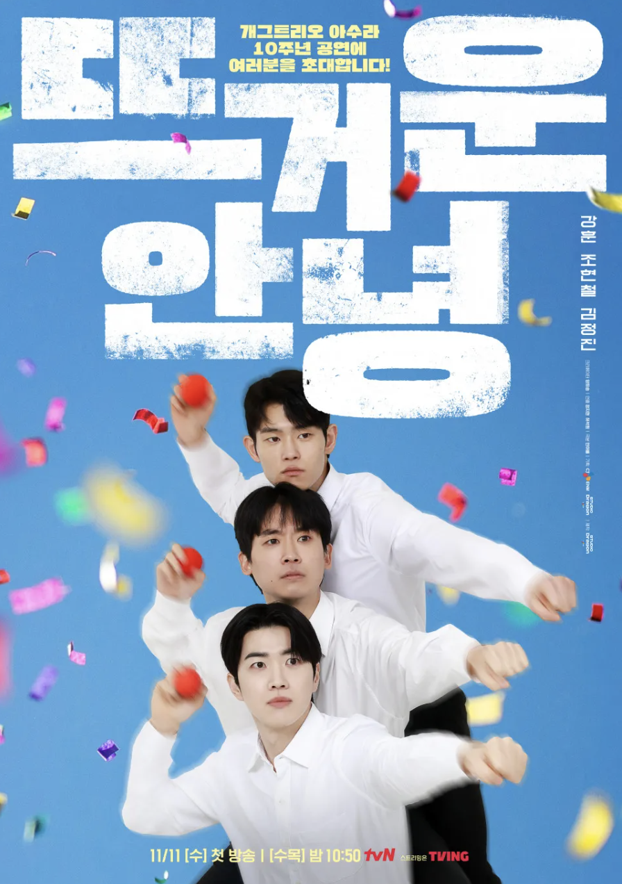 꿈을 향해 질주하는 무명 개그맨 삼인방의 이야기 ‘뜨거운 안녕’. / 이미지 출처: 티빙