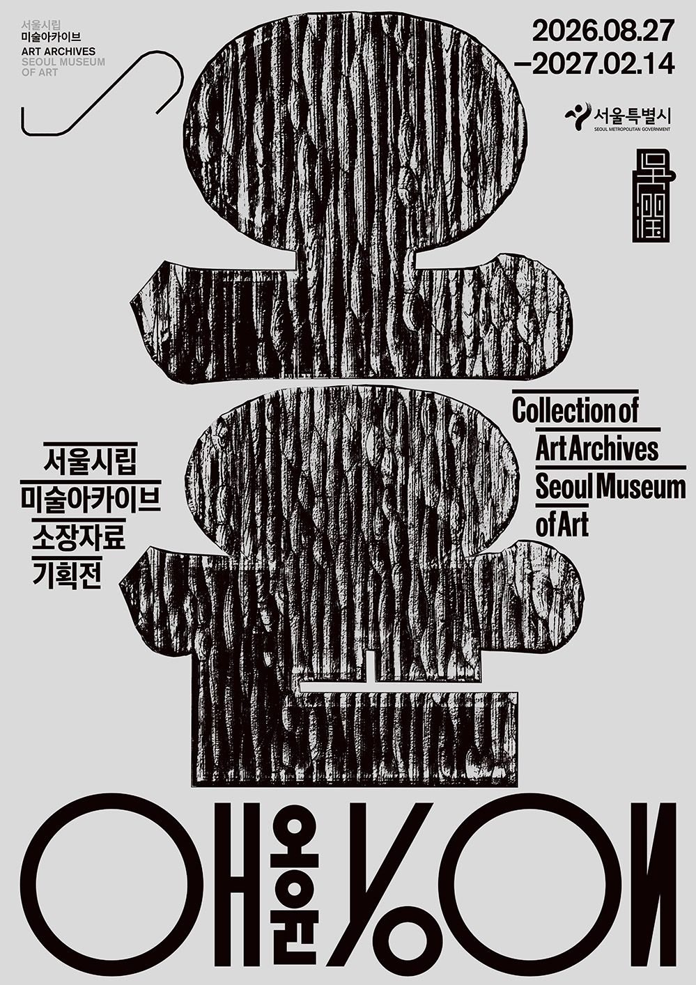 작품과 아카이브로 되짚는 오윤의 예술 세계와 창작 과정. / 이미지 출처: 서울시립미술관