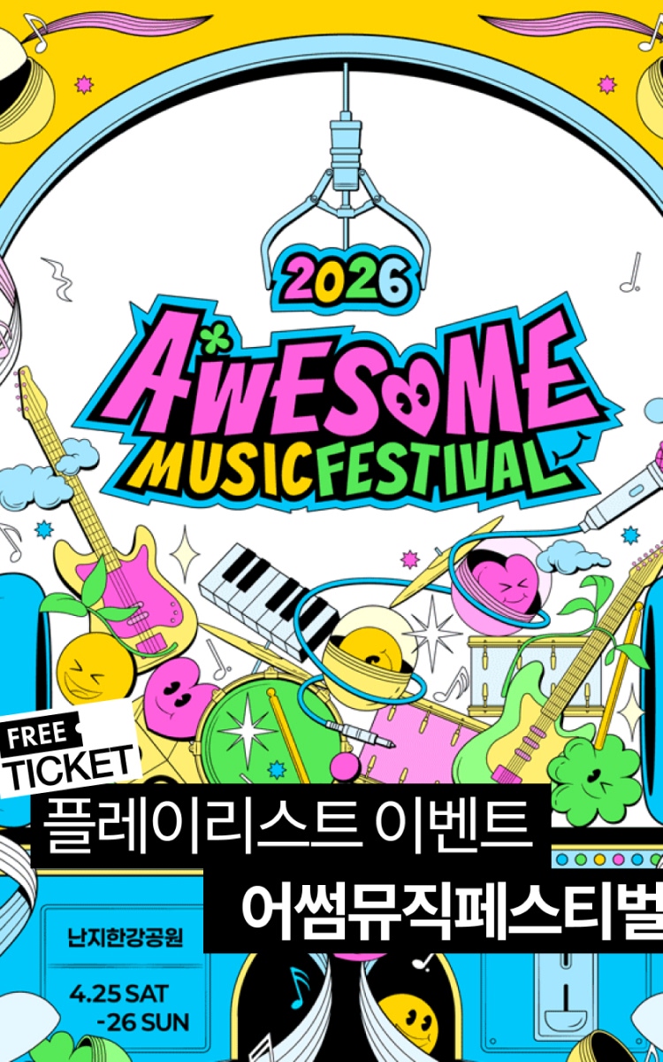 [티켓 이벤트] 아티스트가 직접 추천한 2026 어썸뮤직페스티벌 예습 필수 플레이리스트