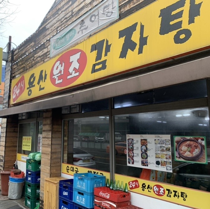 24시용산원조감자탕