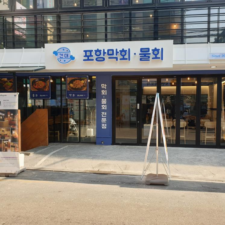 건대포항막회