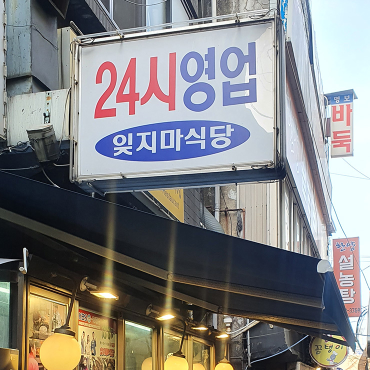 잊지마식당