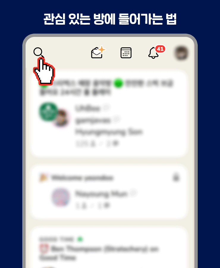 관심 있는 방에 들어가는 법