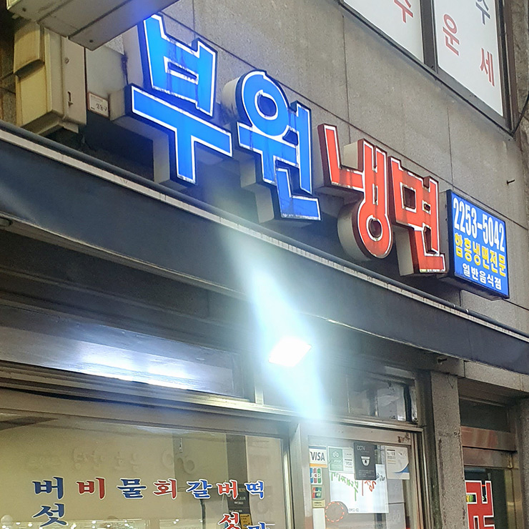 부원냉면