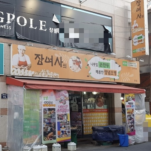장여사의 나뭇잎손만두 본점
