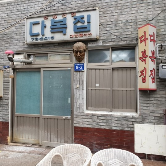 다복집