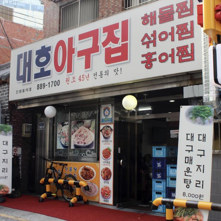 대호아구집