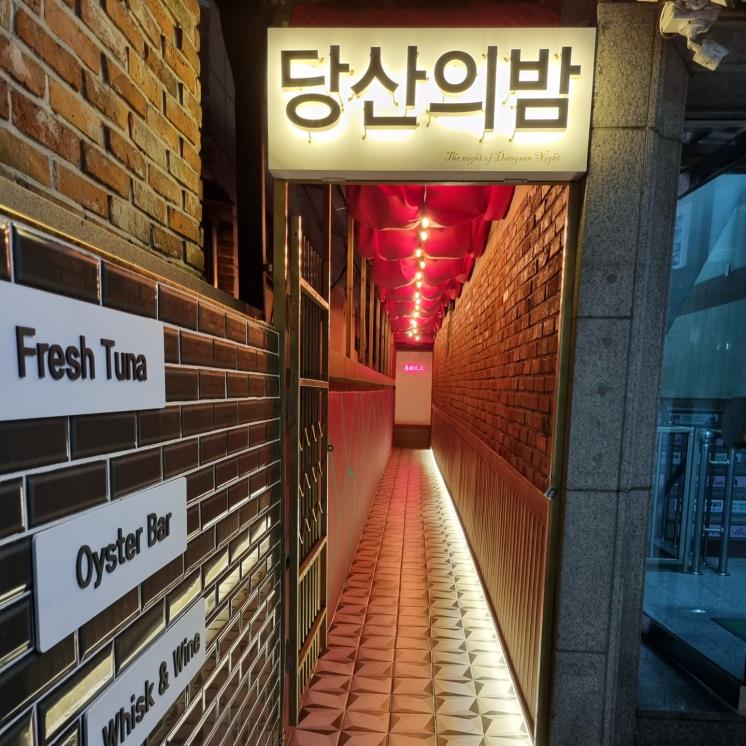 당산의밤