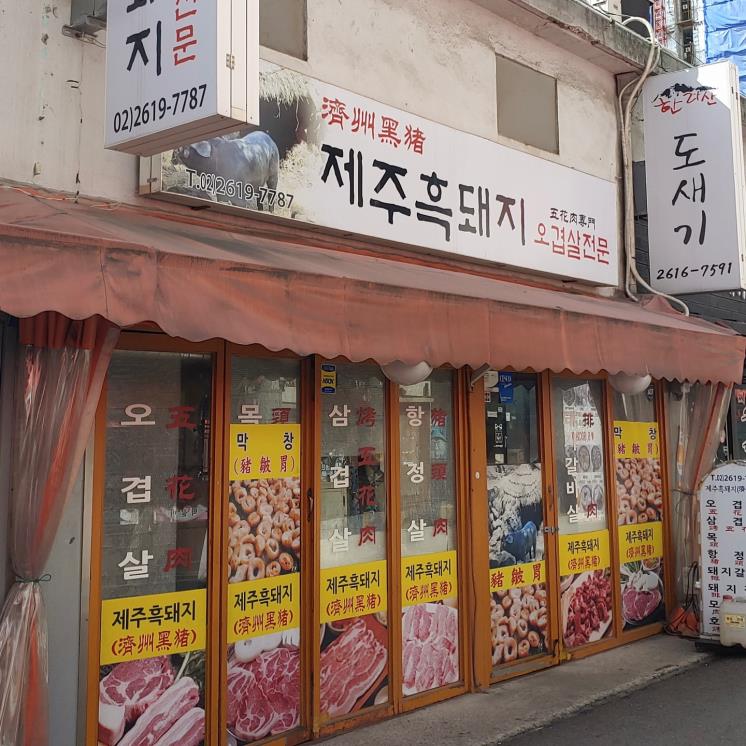 제주흑돼지오겹살전문