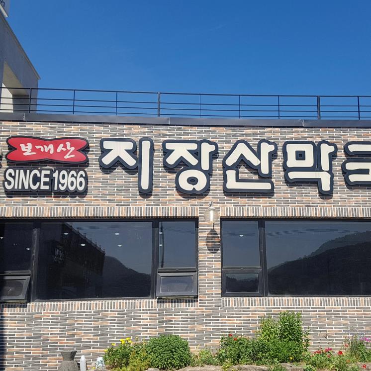 지장산막국수