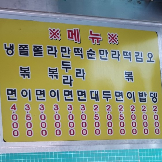 남동공단떡볶이