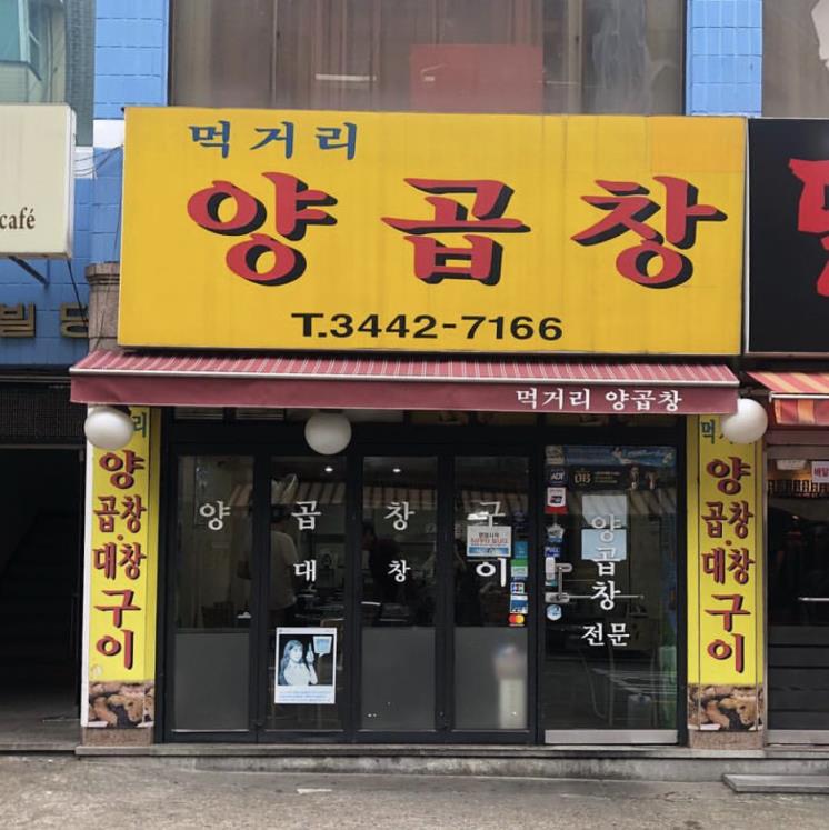 먹거리 양곱창