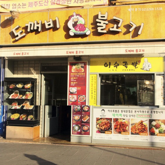 도깨비불고기
