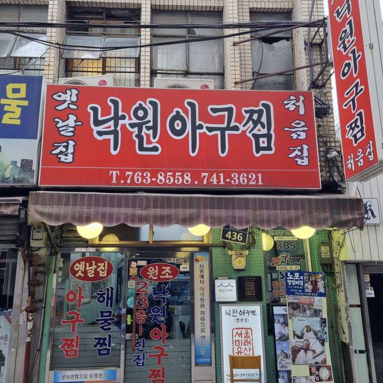 옛날집낙원아구찜