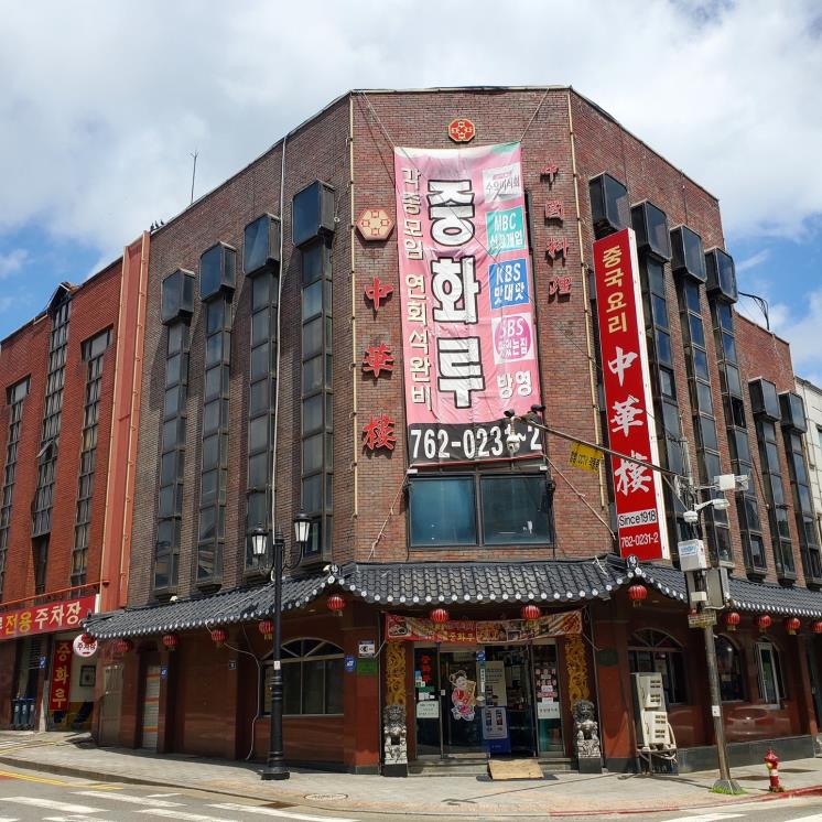 중화루