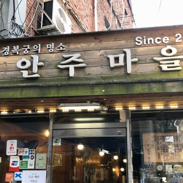 안주마을