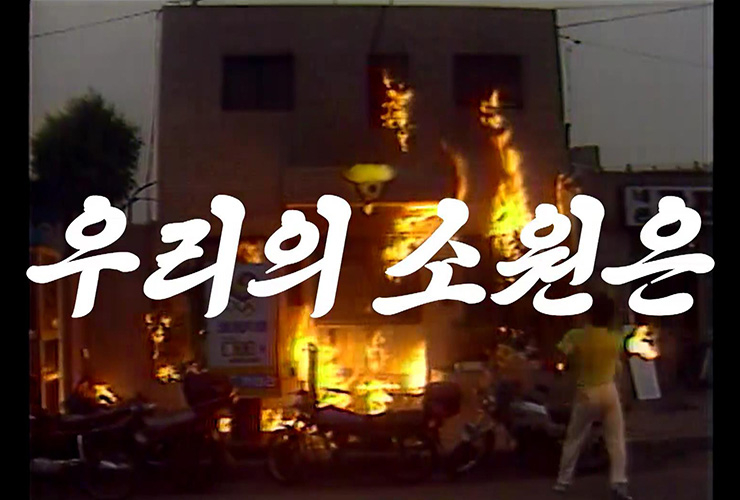 <모던 코리아> 1부 ‘우리의 소원은’. 연출 이태웅, 구성 민혜경, 미술 김기조, 음악 박민준(DJ 소울스케이프).