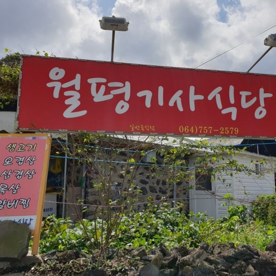 월평기사식당