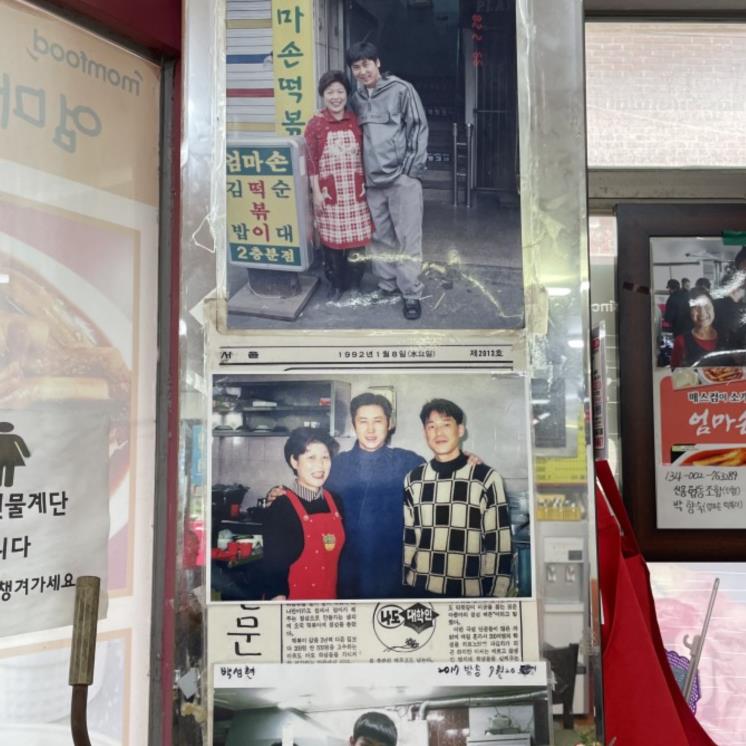 엄마손 떡볶이