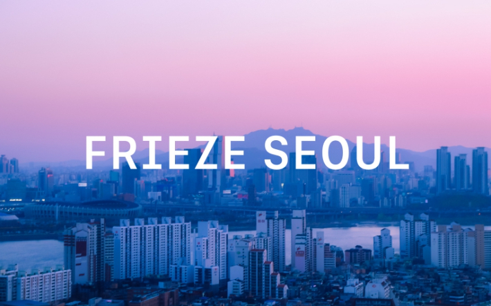 프리즈 서울