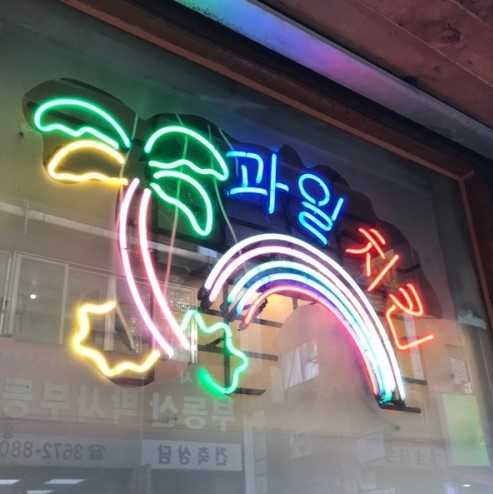 무지개호프