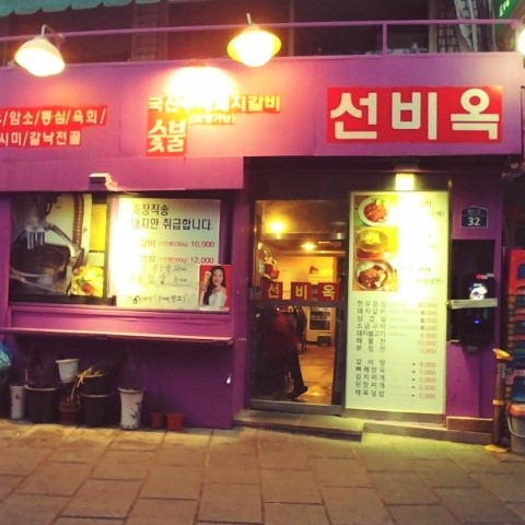 선비옥