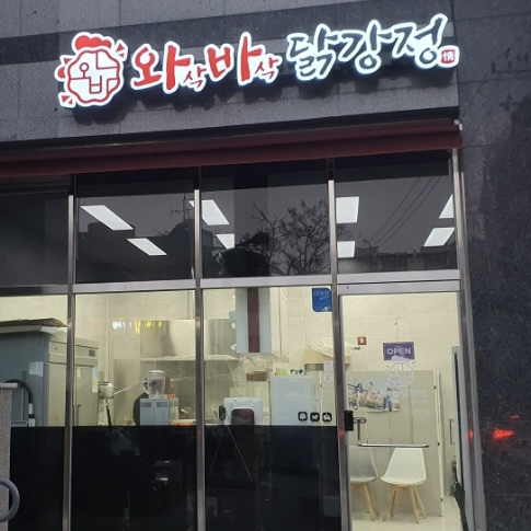 와삭바삭닭강정