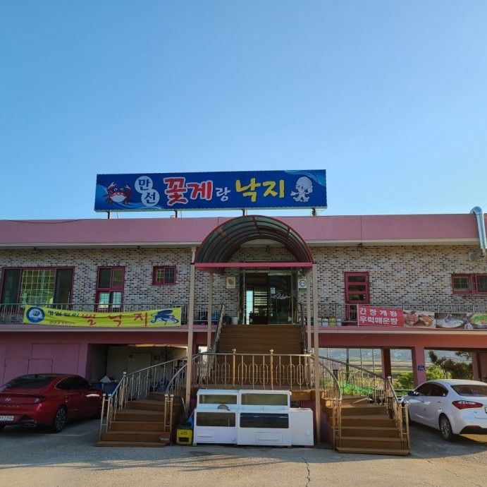 만선 꽃게랑낙지