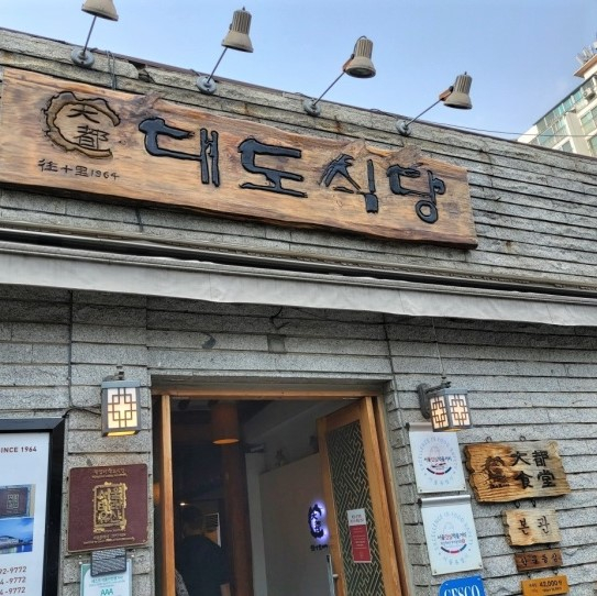 대도식당