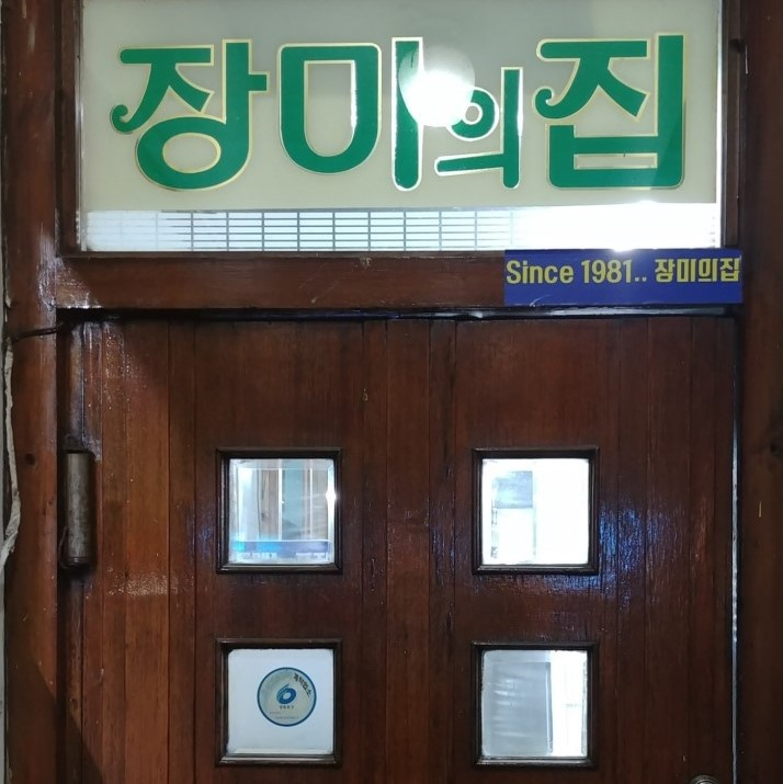 장미의 집