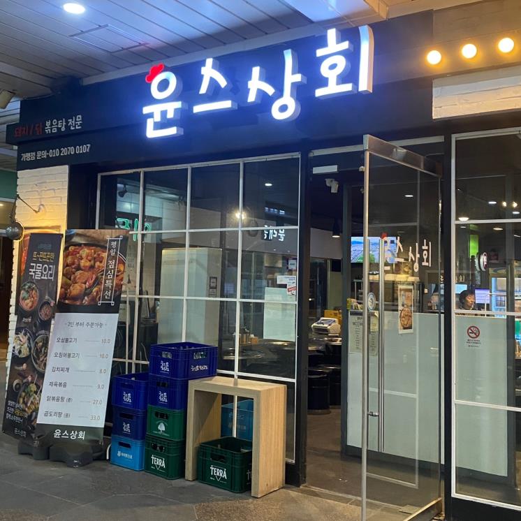 윤스상회
