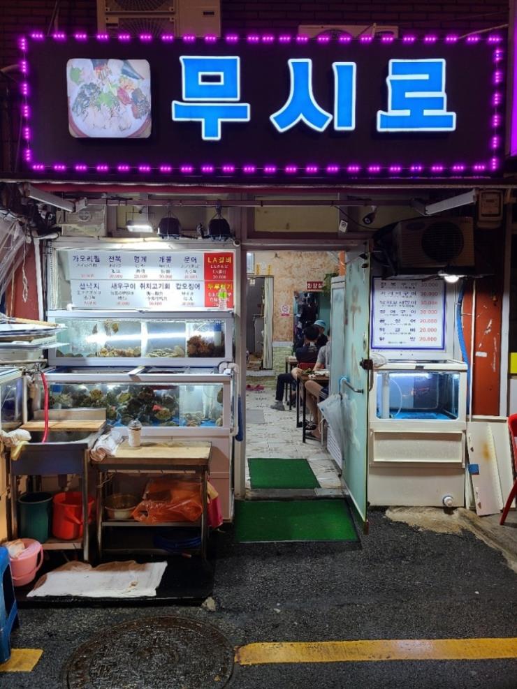 무시로