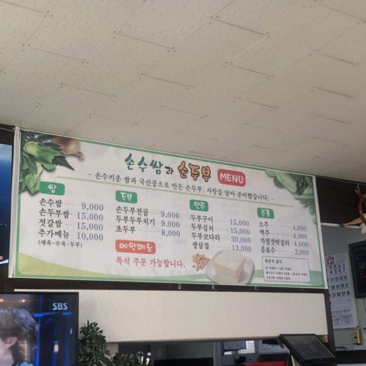 손수쌈과 손두부