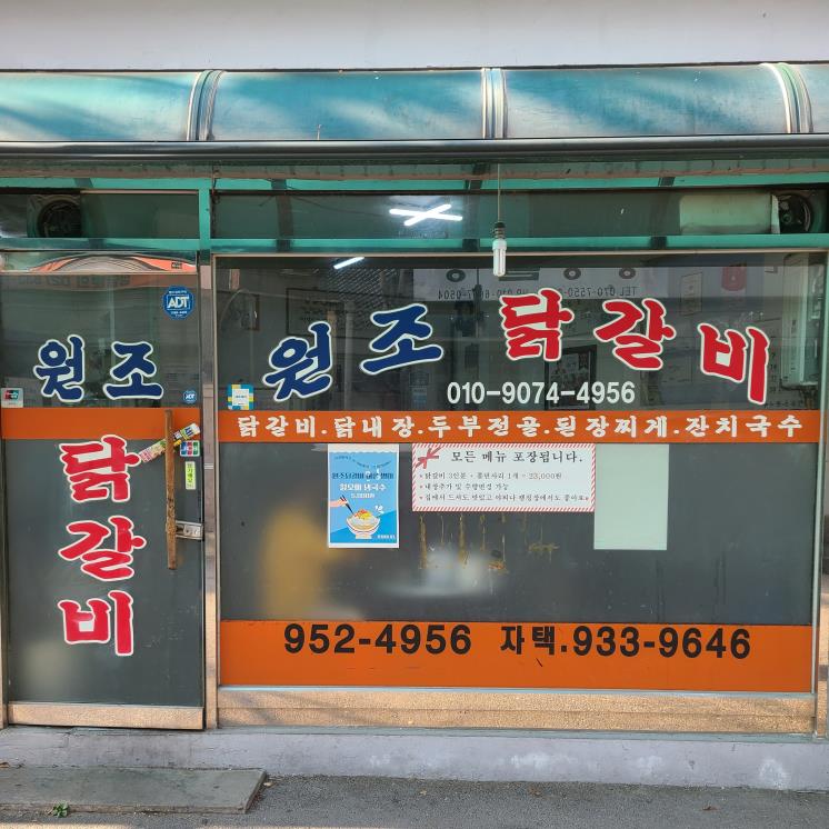 원조닭갈비