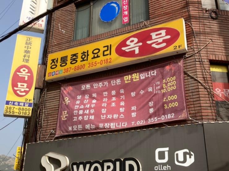 옥문