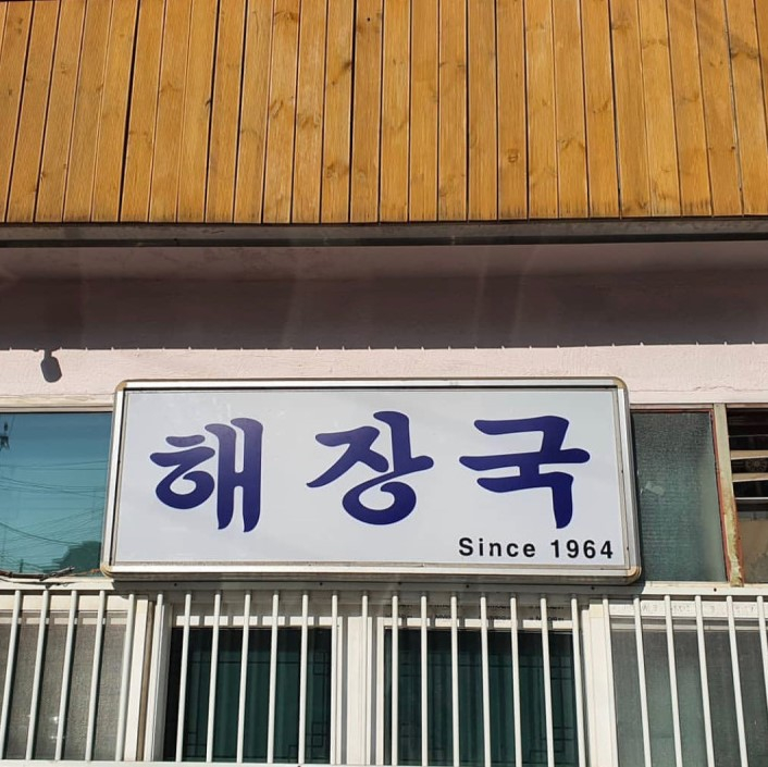 해장국집