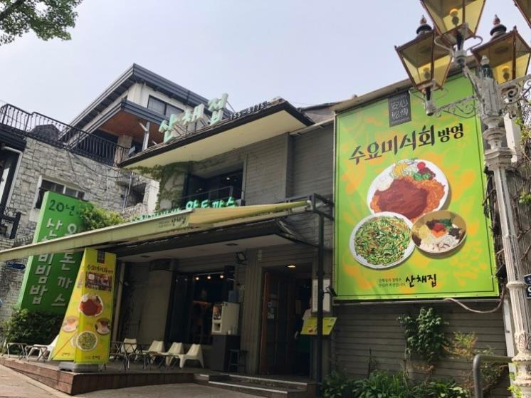남산골산채집