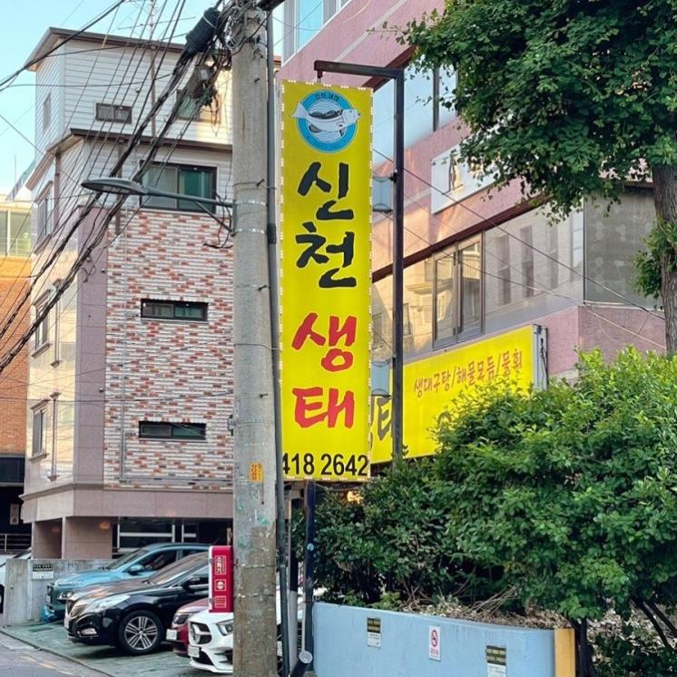 신천생태찌개