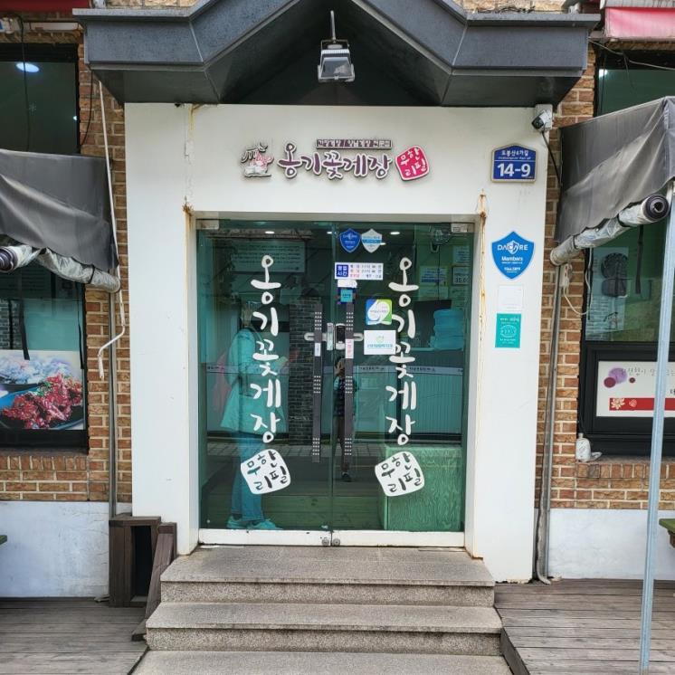 옹기꽃게장 