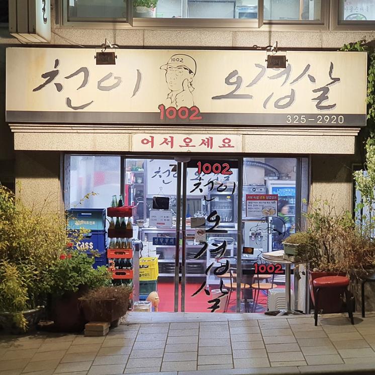 천이오겹살