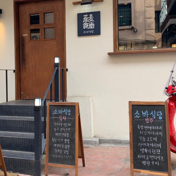 소바식당