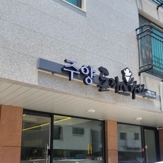 주양돈까스나라