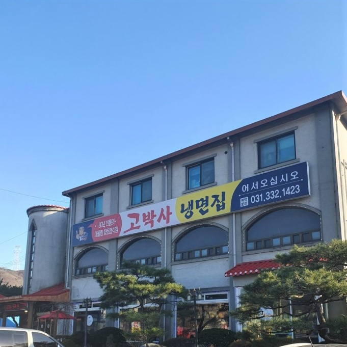 용인고박사냉면