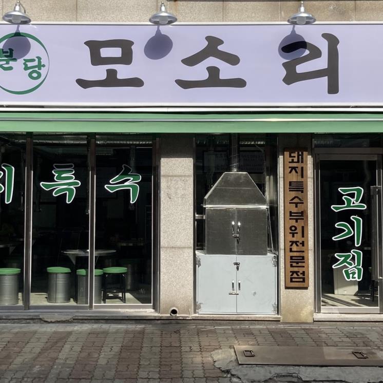 분당모소리