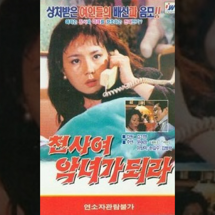 김기영 감독 미개봉 유작 '죽어도 좋은 경험' 30년 만에 정식 개봉