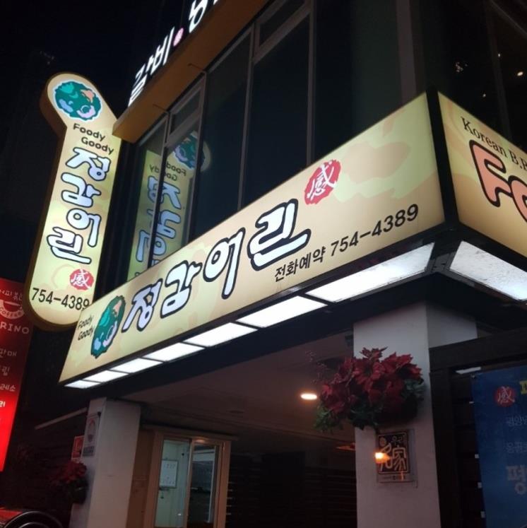 정감어린