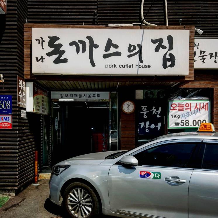 가나돈까스의집 @gourmet_z2hun