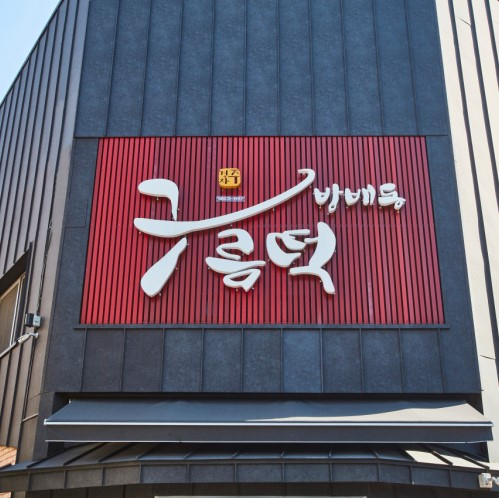구름떡집