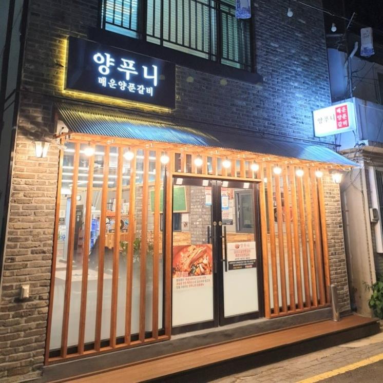양푸니